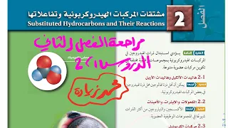 مراجعة فصل مشتقات المركبات الهيدروكربونية وتفاعلاتها ١ كيمياء ثاني ثانوي 1444 