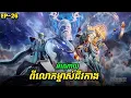 រឿង Swallowed Star2 Novel - EP26 | Broraa Recap