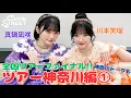 Lagu 【きゅーすとライvlog】CUTIE STREET 全国ツアー神奈川編①(2025/10/12)🌎【真鍋凪咲/川本笑瑠】