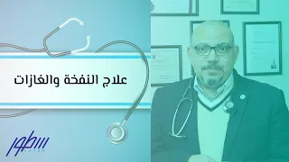 علاج النفخة والغازات دندنها