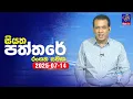 Download Lagu 🔴 Live | Siyatha Paththare | සියත පත්තර | 14 - 07 - 2025 | Siyatha TV
