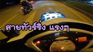 เวฟ125 สายทัวร์ริ่ง แรงๆ