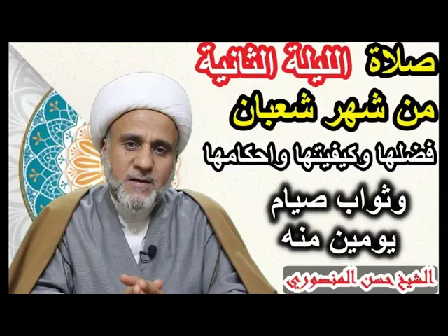 ⁣صلاة الليلة الثانية من شعبان/ فضلها وكيفيتها واحكامها/فضل صيام يومين منه