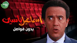 سهرة بدون فواصل من مسلسل إسماعيل ياسين بطولة أشرف عبدالباقي و صلاح عبدالله 