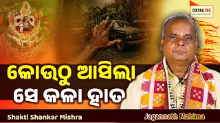 କୋଉଠୁ ଆସିଲା ସେ କଳା ହାତ | Jagannath Mahima | Shakti Shankar Mishra | Odisha 365