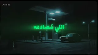                     ملعون الزهد الي مصادفه دندنها