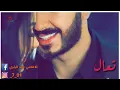 علي جاسم ومحمود التركي ومصطفى العبدالله تعال #حصريا#
