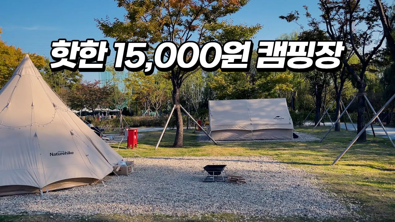 시설도 깔끔! 새롭게 단장하고 재오픈한 한강 난지캠핑장 리뷰 썸네일