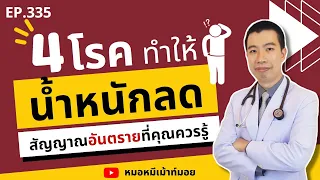 โรคเบาหวานทำให้น้ำหนักลดลงได้อย่างไร?