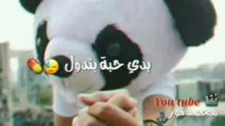 وجعلي راسي بدي حبت بندول            دندنها