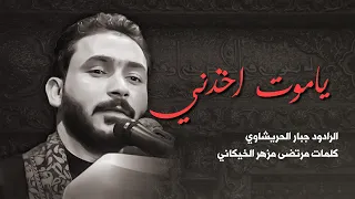 ياموت اخذني وعوف صحباني جبار الحريشاوي 2023  ياموت اخذني وعوف صحباني جبار الحريشاوي 2023