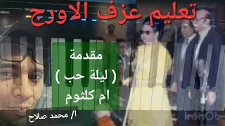 تعليم عزف الاورج مقدمة اغنية ليلة حب كوكب الشرق ام كلثوم 