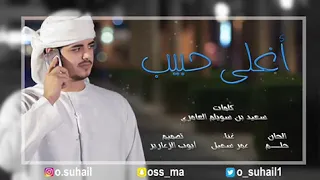 عمر سهيل أغلى حبيب 2018 