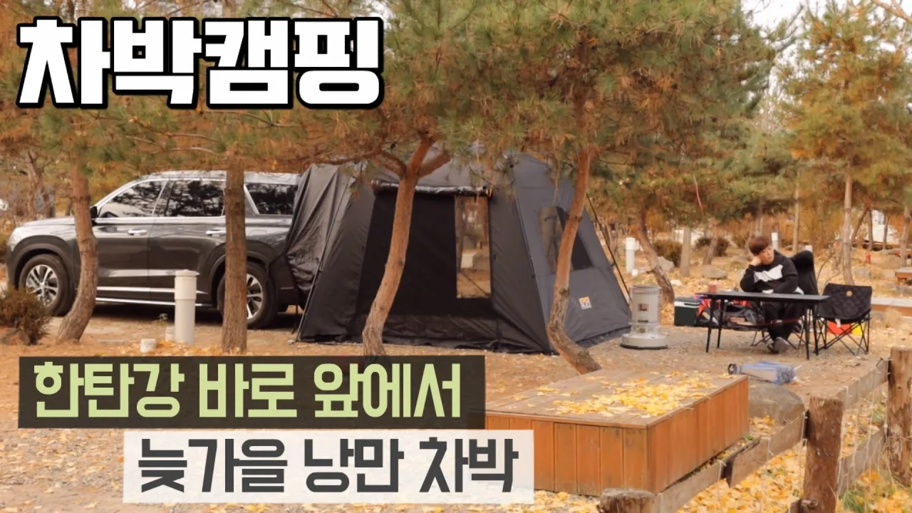 [바바TV] 차박캠핑 - 한탄강 바로 앞! 도킹 쉽고, 경치 좋은 캠핑장 추천 - 옴니230 캠핑난로 본격 사용기 - 동계캠핑 난로 추천 – Car camping 썸네일