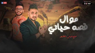 صالح الليثي طاطا مصر موال قصه حياتي كنت عايش احلي عيشه واحلي دنيا حظ لعشاق الحظ 2024  صالح الليثي طاطا مصر موال قصه حياتي كنت عايش احلي عيشه واحلي دنيا حظ لعشاق الحظ 2024