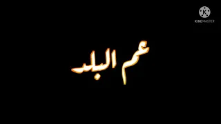 حالات واتس اخويا السند عم البلد اه يازمن مالكش امان بوده محمد 