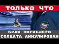 Lagu БРАК ПОГИБШЕГО СОЛДАТА аннулирован МИГРАНТКА не получит ДЕНЕГ