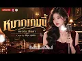 หมากเกมนี้  ศิลปินต้นฉบับ อินคา SONG BY AI COVER MUSIC