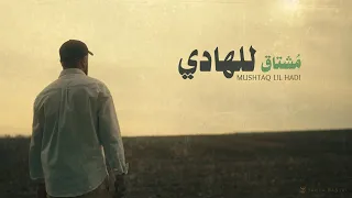 Yahya Bassal Mushtaq Lil Hadi Official Video يحيى بصل مشتاق للهادي 