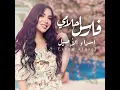 Fares Ahlamy - فارس أحلامي