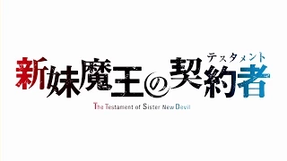 YouTube影片, 內容是新妹魔王的契約者 的 「新妹魔王の契約者」TVアニメ2015年1月よりサンテレビ、AT-X、TOKYO MXほかにて放送開始予定！