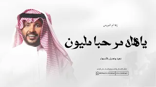 زفة ام العروس    ياهلا مرحبا مليون    جابر الكاسر    تنفيذ وتعديل بالأسماء  دندنها