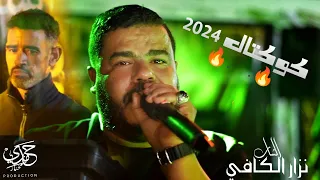 Cheb Nizar Kefi Gasba كوكتال نار 