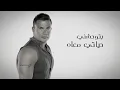 عمرو دياب - واهي ذكريات | Amr Diab - Wahy Zekrayat