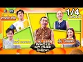 Download Lagu โต๊ะนี้มีจอง (WHO IS MY CHEF) | Ep.342 | 26 ก.ย. 68 [1/4]
