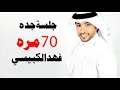 فهد الكبيسي - سبعين مره (جلسة جدة) | 2013