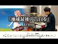 【kemu】地球最後の告白を-叩いてみた【ドラム楽譜あり】(Earth's Last Confession/kemu)【DrumCover】