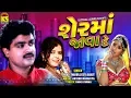 Download Lagu શેરમાં જોવા દે Ⅰ Jogaji Thakor Ⅰ Geeta Barot Ⅰ Gujarati Lokgeet 2019