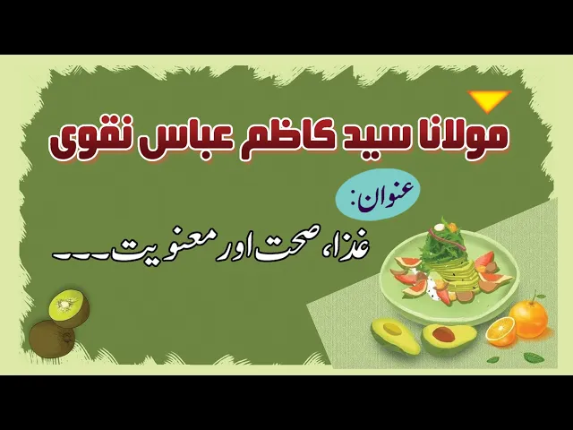 ⁣Giza, Sehat Aur ٘Manviat | H.I Kazim Abbas Naqvi