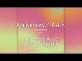 【歌詞付き】Anniversary／平井大