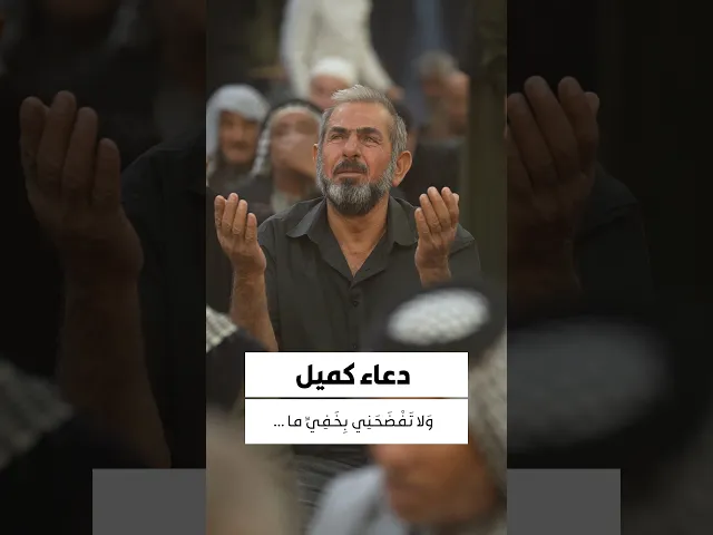 ⁣#دعاء_كميل وَلا تَفْضَحَنِي بِخَفِيِّ ما اطَّلعْتَ عَلَيْهِ مِنْ سِرِّي