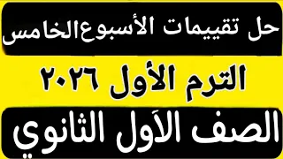 حل تقييم الأسبوع الخامس الفصل الدراسي الأول أولى ثانوى عربى 