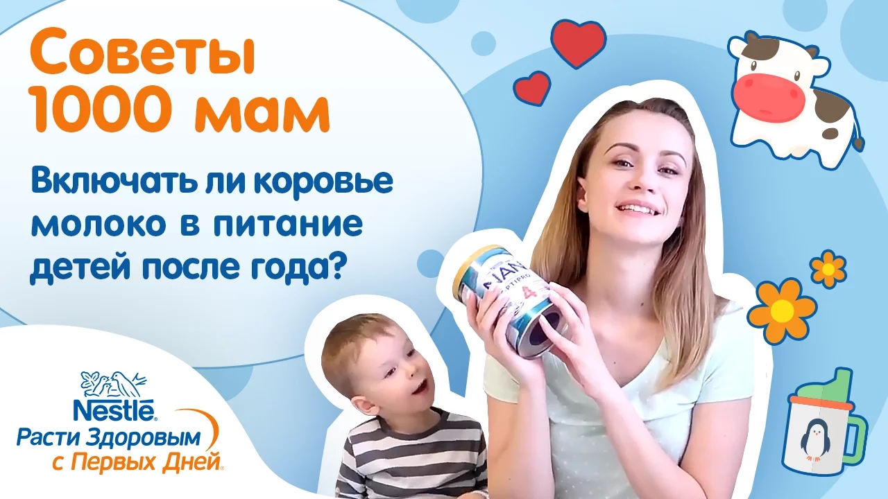 Включать ли коровье молоко в питание детей после года
