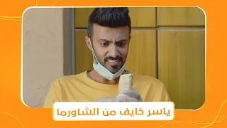 شباب البومب 9 ياسر خايف ياكل الشاورما بسبب كورونا 