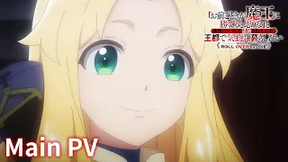 YouTube影片, 內容是「憑妳也想討伐魔王？」被勇者小隊逐出隊伍，只好在王都自在過活 的 正式宣傳影片