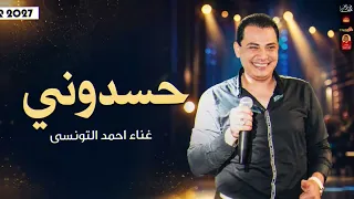احمد التونسى        حسدونى        باقوى احساس      دندنها