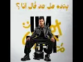 بنده هل حد قال انا - Essam Saasa