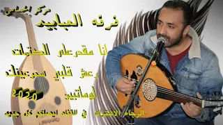 رعش قلبي سحرعينك و انا مقدرعلى الكتمات لوماتبين فرقة العبابيد 2020 مركز الحسامي0776497435 
