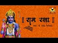 Lagu Ram Raksha Stotra शर रम रकष सततर with lyrics by Rajendra Vaishampayan  Ram Raksha Full  YouTube720p