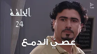 #مسلسل  #عصي_الدمع الحلقة 24