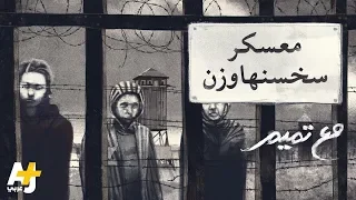 تميم البرغوثي مع تميم معسكر سخسنهاوزن 