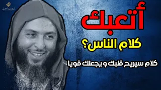 إذا أتعبك كلام الناس فهذا المقطع الجميل سيريح قلبك و يجعلك قويا الشيخ سعيد الكملي 