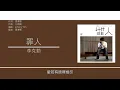 李克勤 Hacken Lee - 罪人 [歌詞同步/粵拼字幕][Jyutping Lyrics]