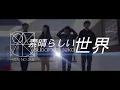 Download Lagu HARU NO AME - SUBARASHII SEKAI (Official Music Video)