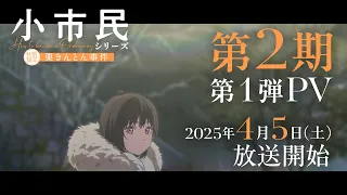 YouTube影片, 內容是小市民系列 第二季 的 PV