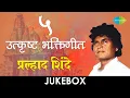 Download Lagu 5 उत्कृष्ट भक्तिगीते | Lyrical Jukebox | Prahlad Shinde